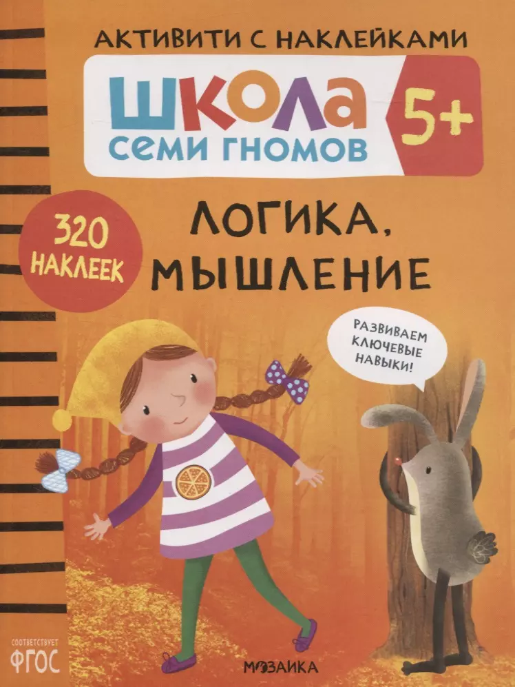 Логика, мышление 5+. Школа семи гномов. Активити с наклейками