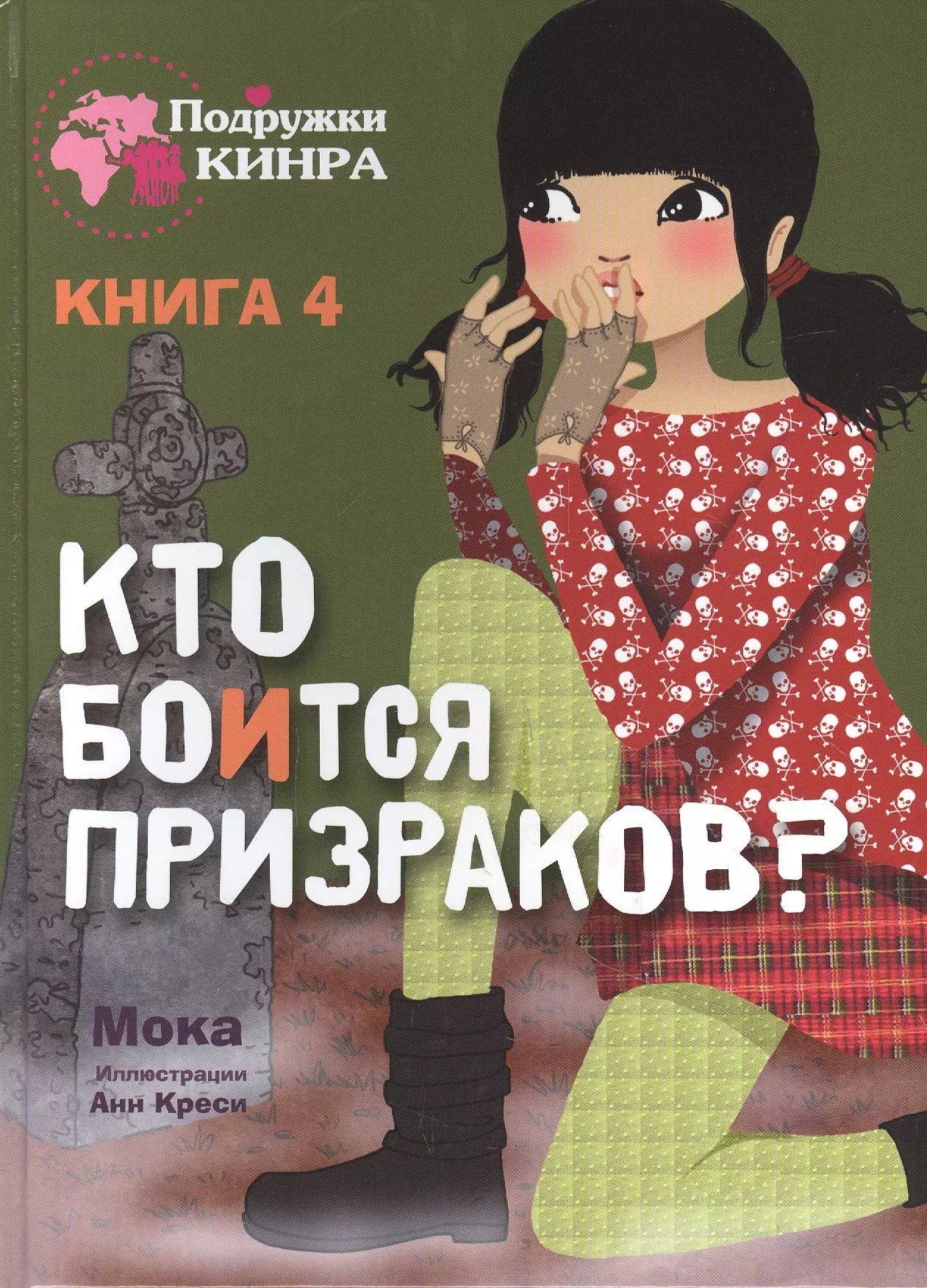 Кто боится призраков? Книга 4