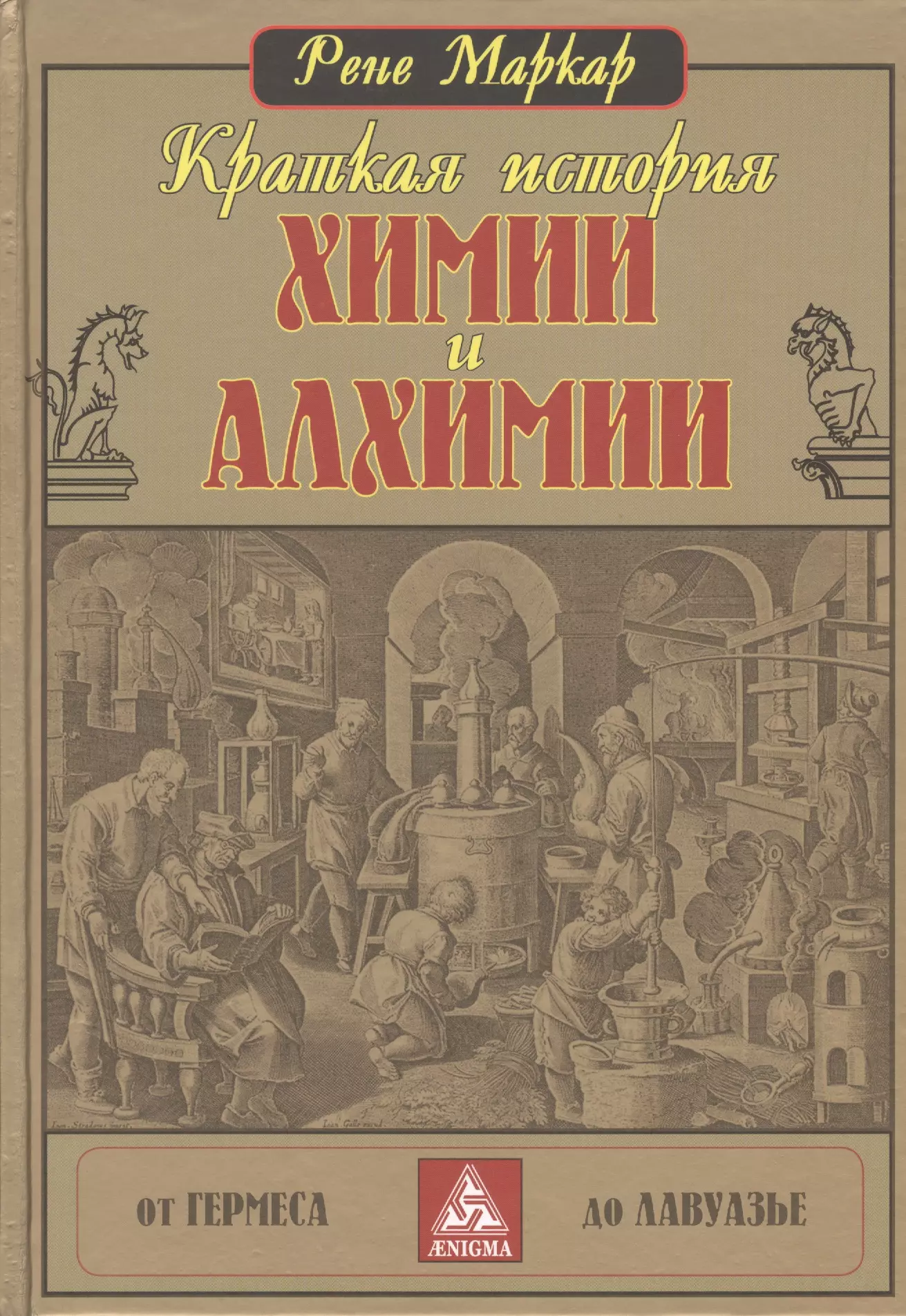 Краткая история химии и алхимии от Гермеса до Лавуазье