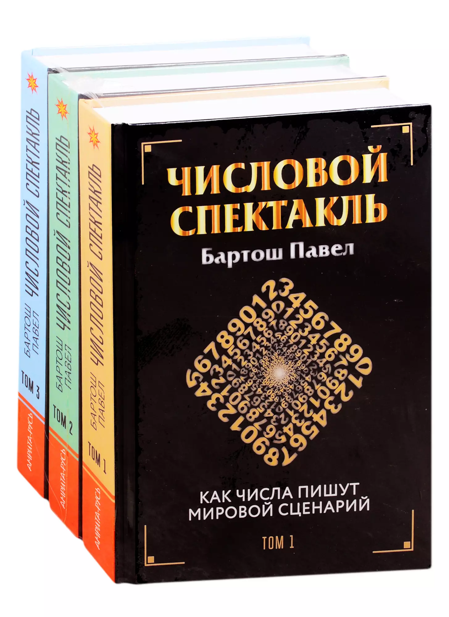 Числовой спектакль. Как числа пишут мировой сценарий (комплект из 3-х книг)