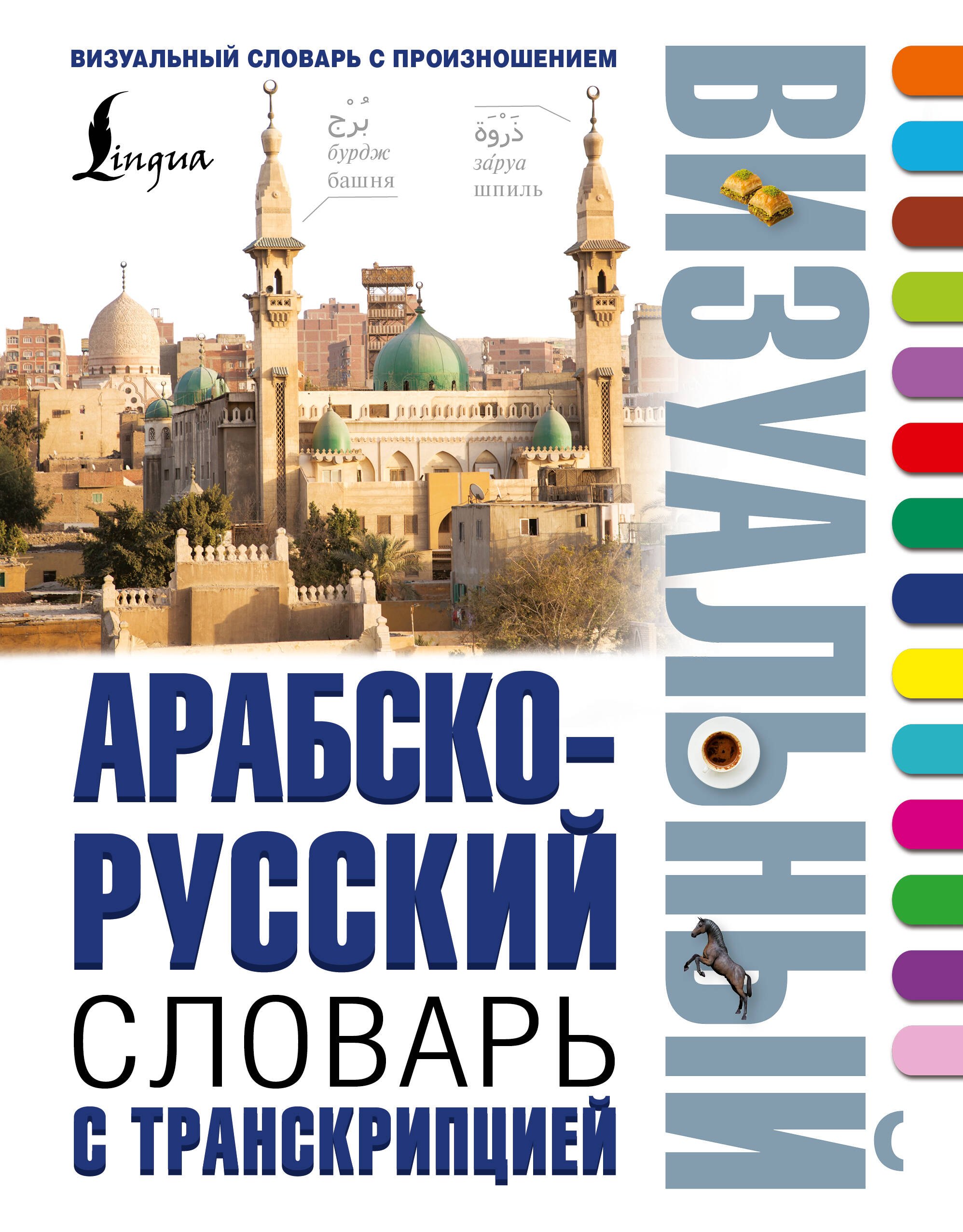 Другие языки  Book24 Арабско-русский визуальный словарь с транскрипцией