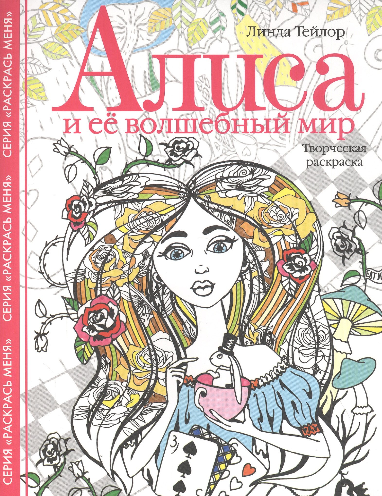Раскраски для взрослых Алиса и ее волшебный мир. Творческая раскраска