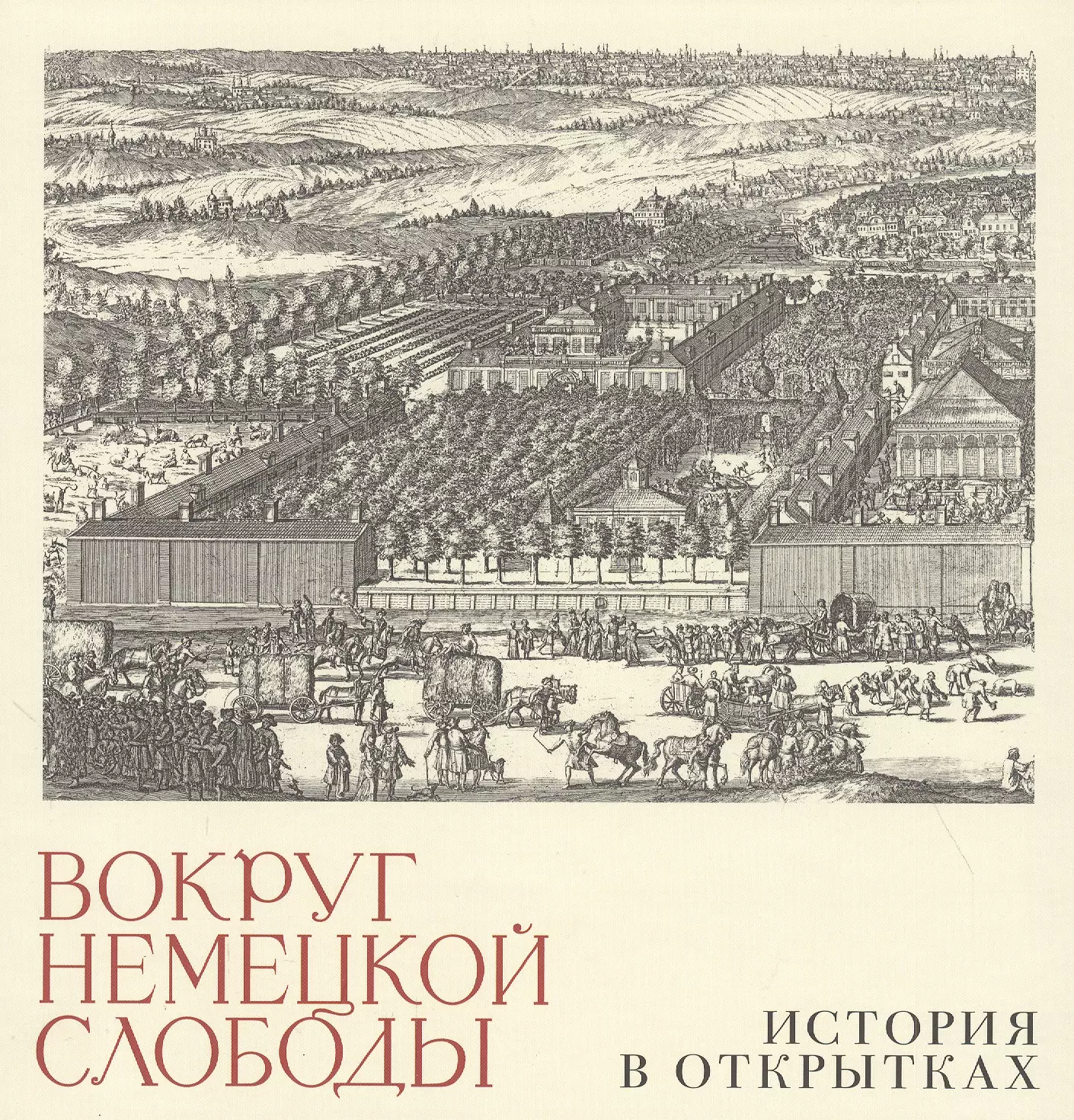 Вокруг немецкой слободы. История в открытках