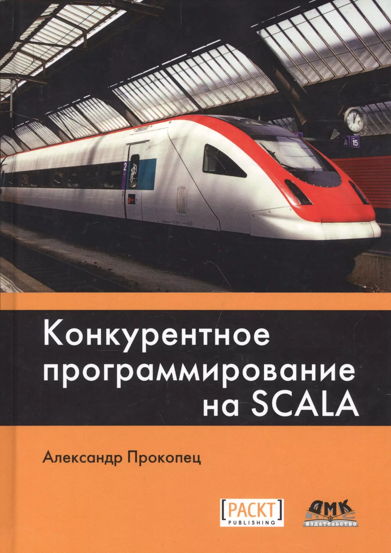 Конкурентное программирование на SCALA