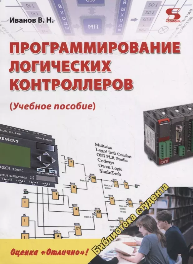 Программирование логических контроллеров. Учебное пособие