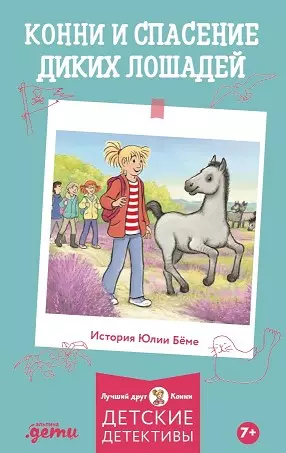 Повести и рассказы  Буквоед Конни и спасение диких лошадей