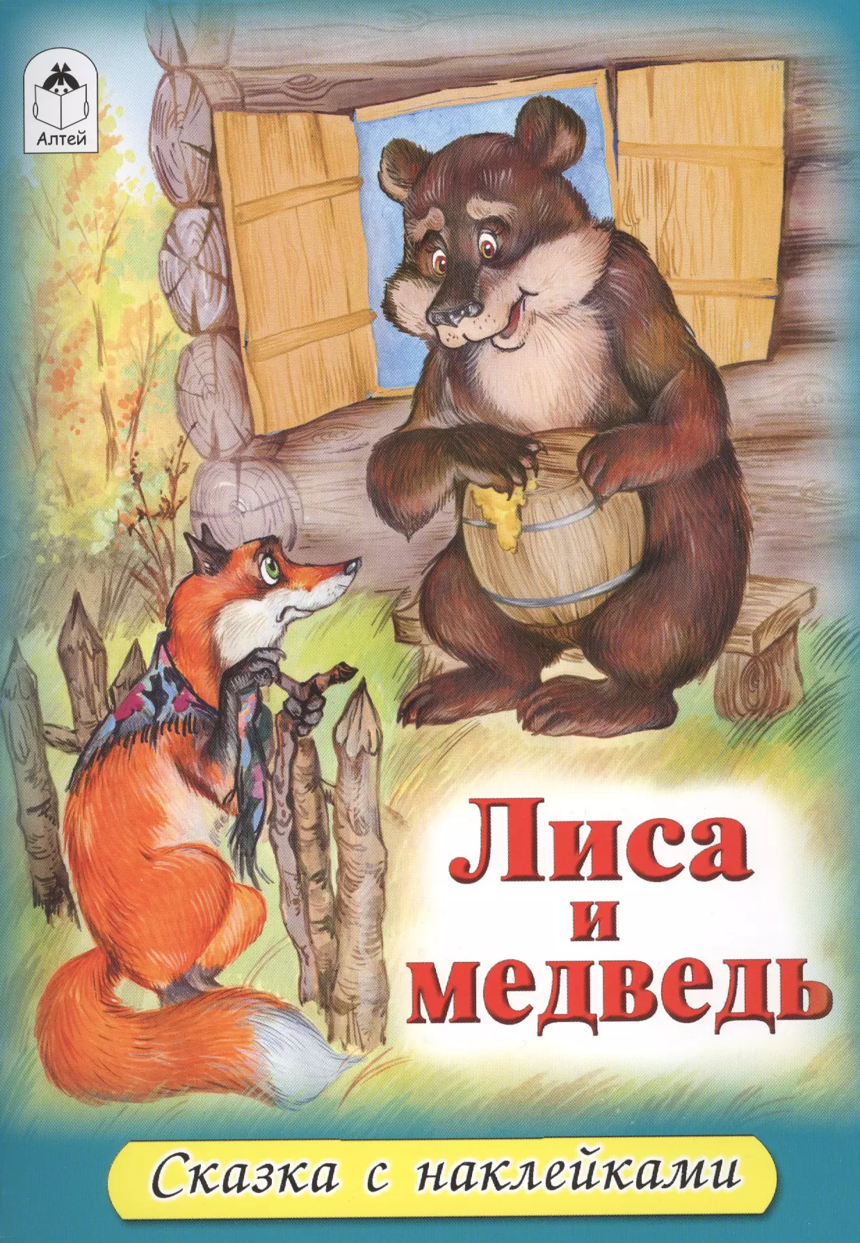 Лиса и медведь