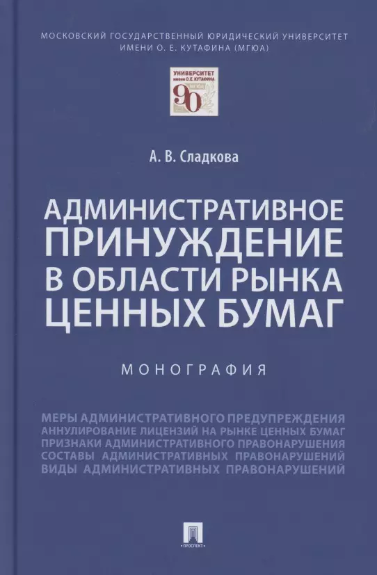 Финансовое право  Буквоед Административное принуждение в области рынка ценных бумаг. Монография