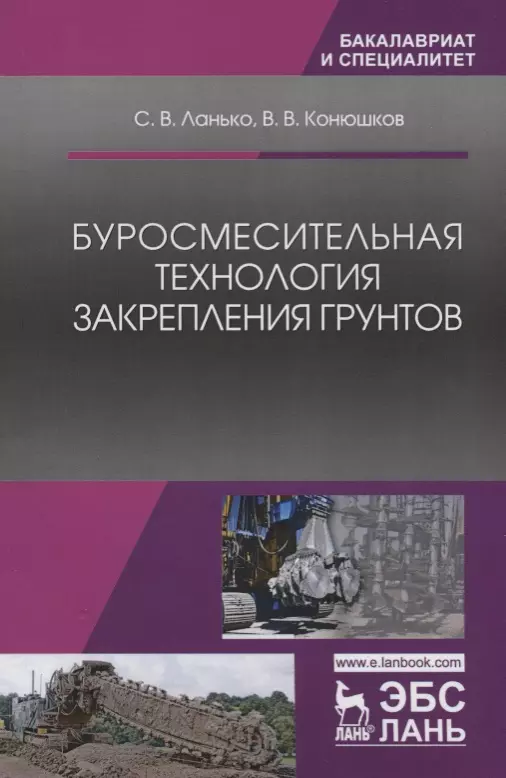 Буросмесительная технология закрепления грунтов. Уч. Пособие