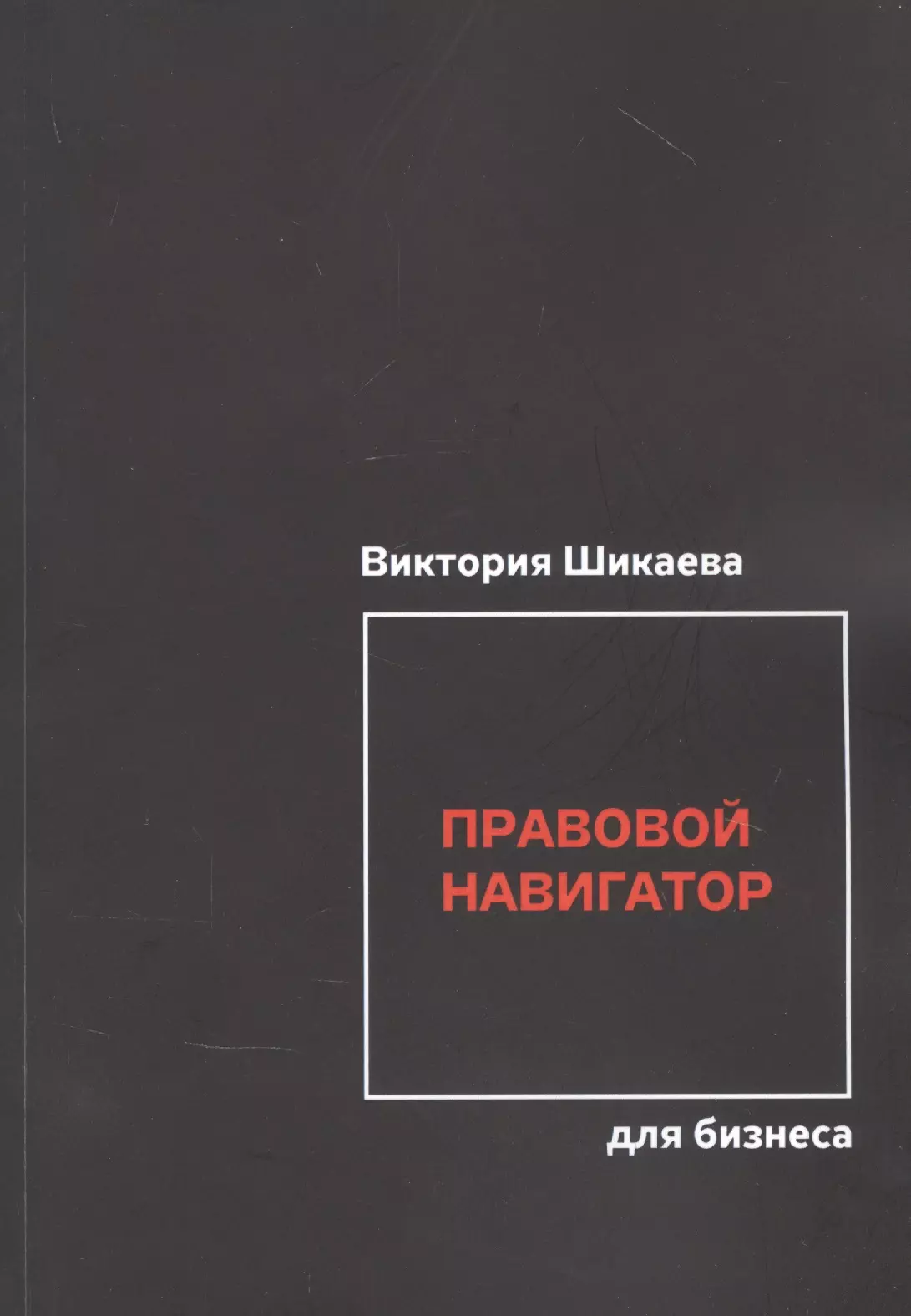 Управление персоналом Правовой навигатор для бизнеса