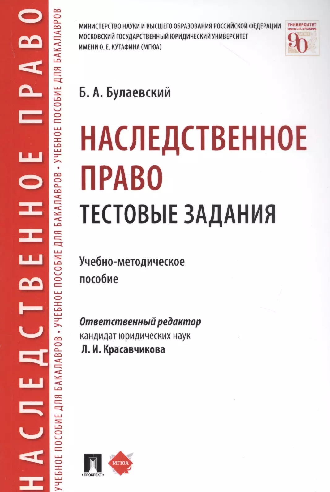 Наследственное право. Тестовые задания. Учебно-методическое пособие