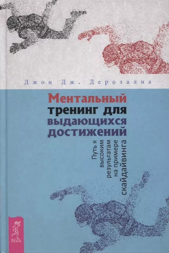 Ментальный тренинг для выдающихся достижений. Путь к высоким результатам на примере скайдайвинга