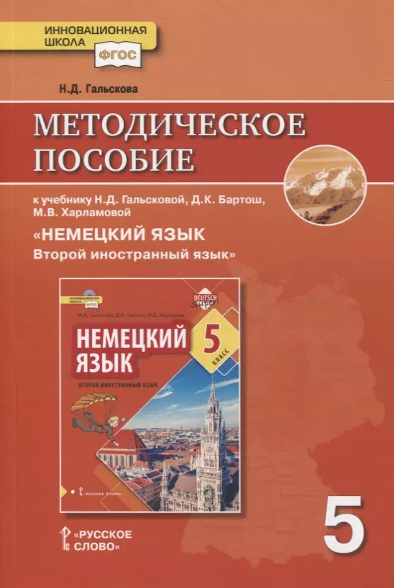   Буквоед Методическое пособие к учебнику Н.Д. Гальсковой, Д.К. Бартош, М.В. Харламовой «Немецкий язык. Второй иностранный язык». 5 класс