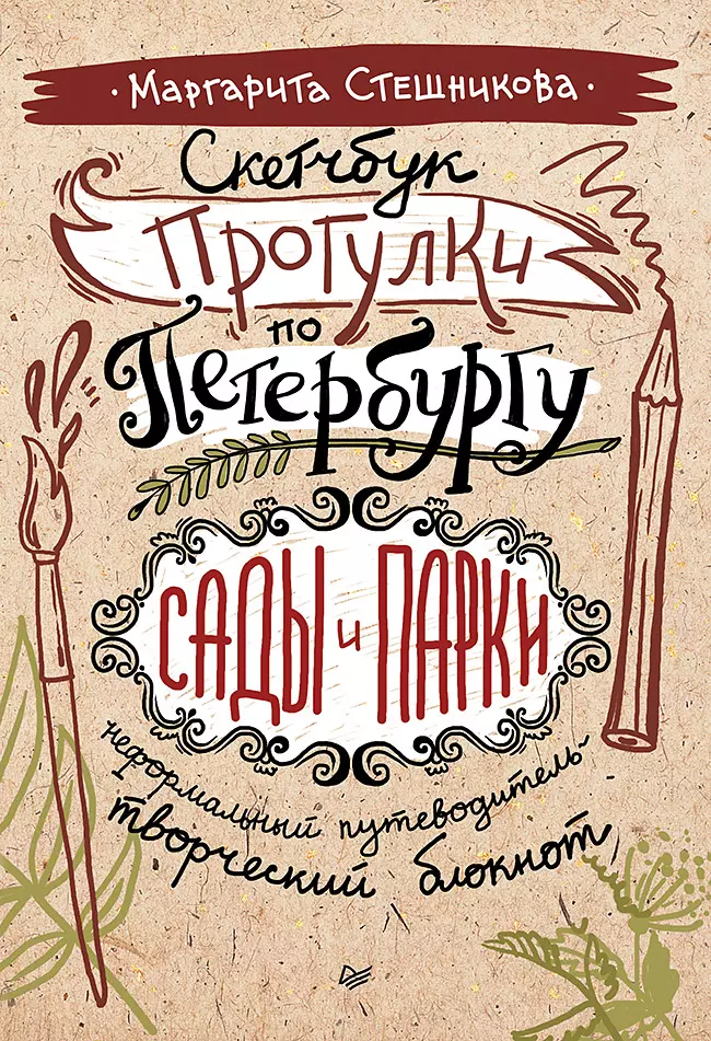 Скетчбук. Прогулки по Петербургу: сады и парки. Неформальный путеводитель — творческий блокнот