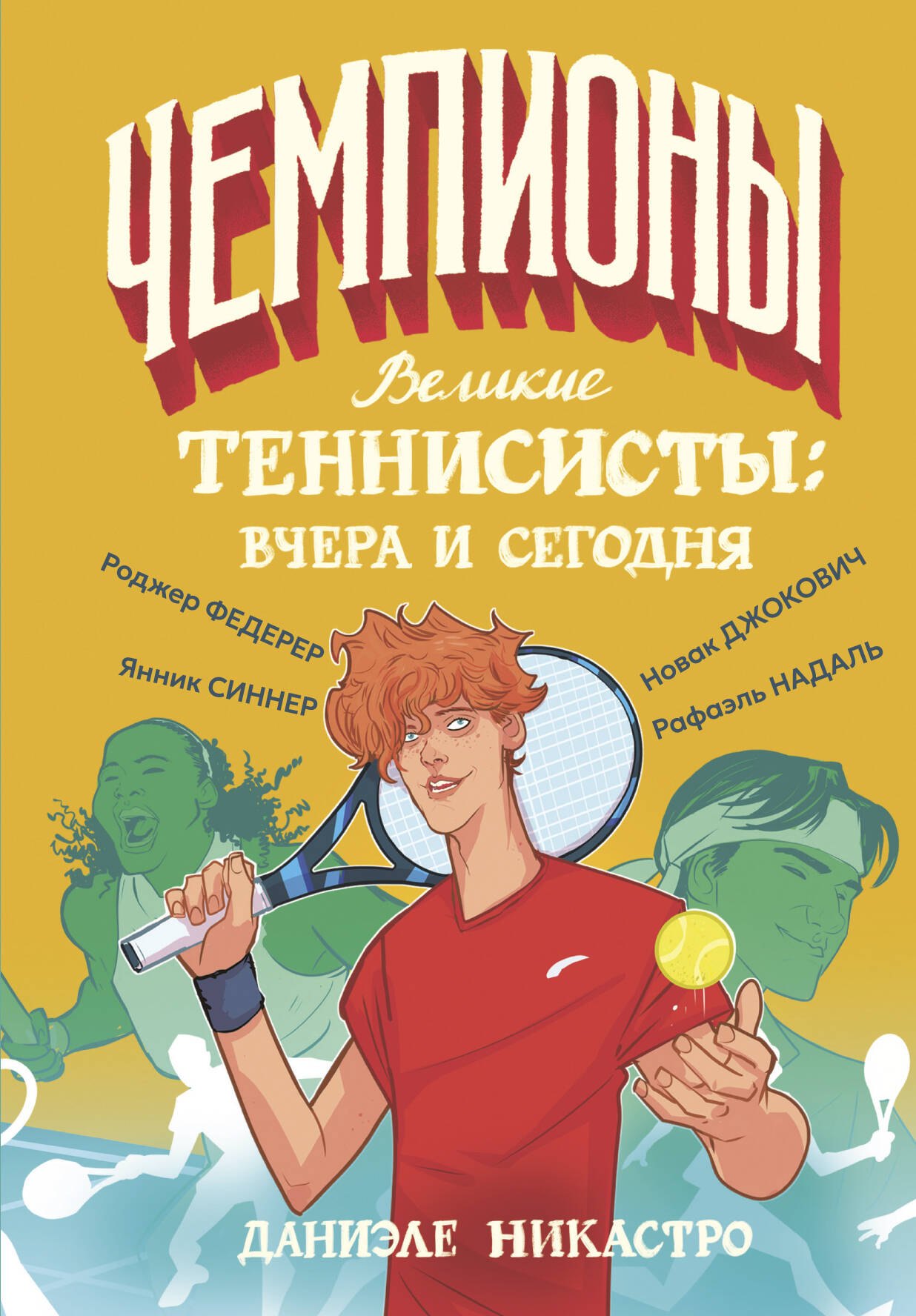 Повести и рассказы Великие теннисисты: вчера и сегодня