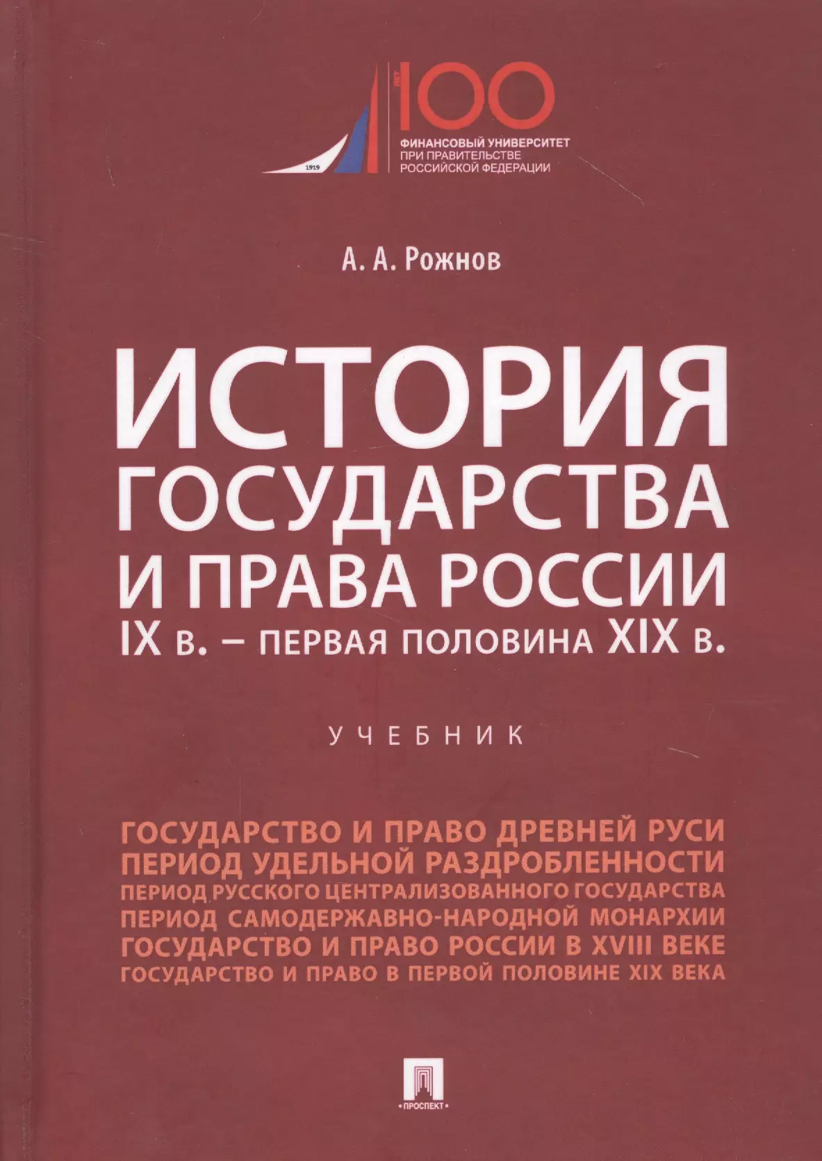 История права  Буквоед История государства и права России. IX век - первая половина XIX века. Учебник