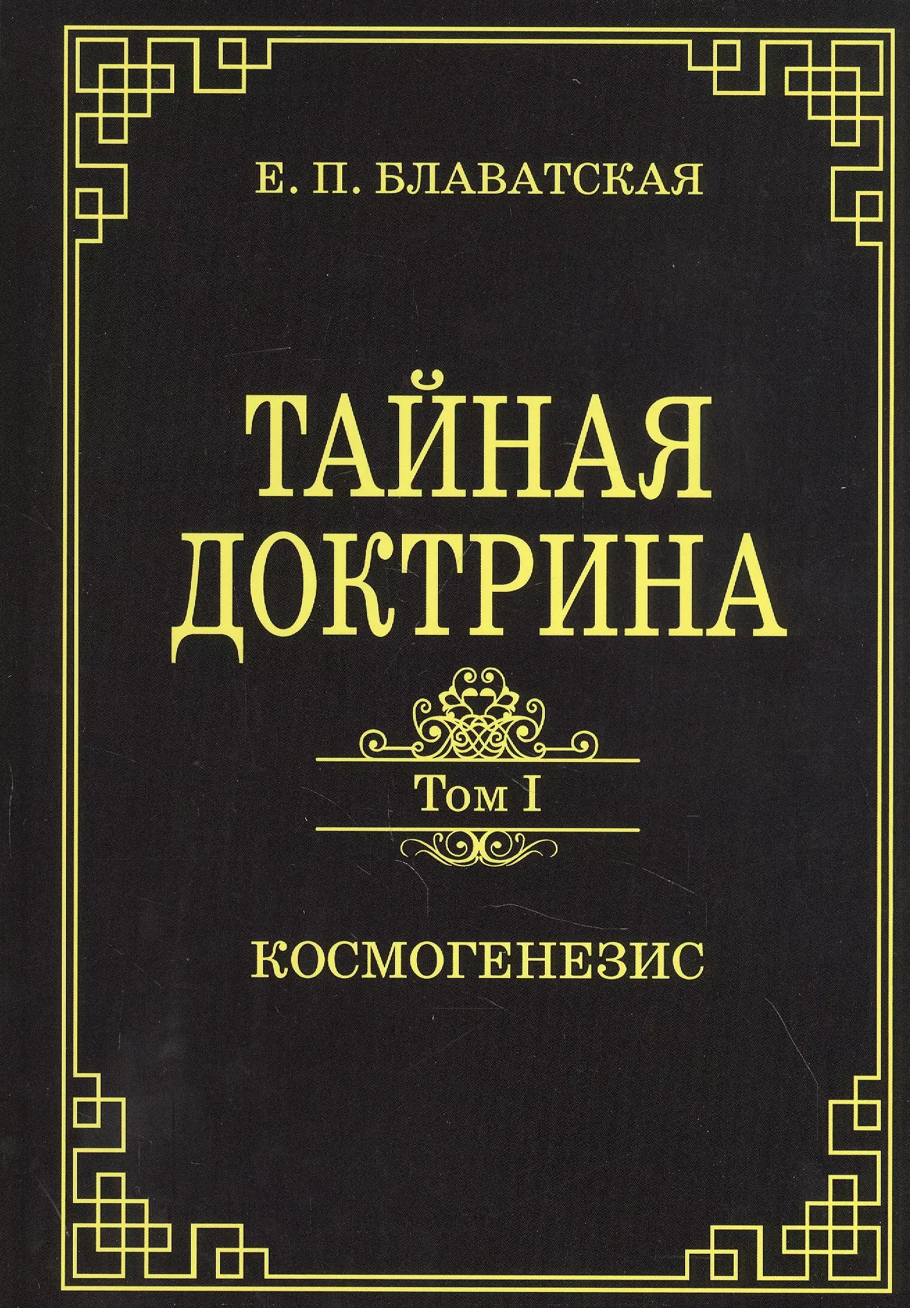 Тайная доктрина.Том 1. Космогенезис