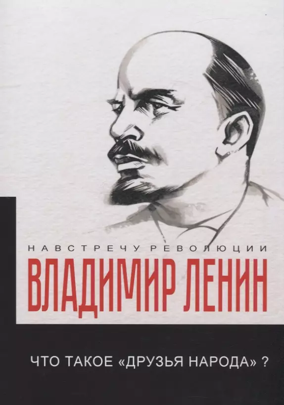 Что такое «друзья народа» и как они воюют против социал-демократов?