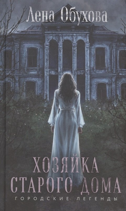 Книги с автографом  Book24 Хозяйка старого дома