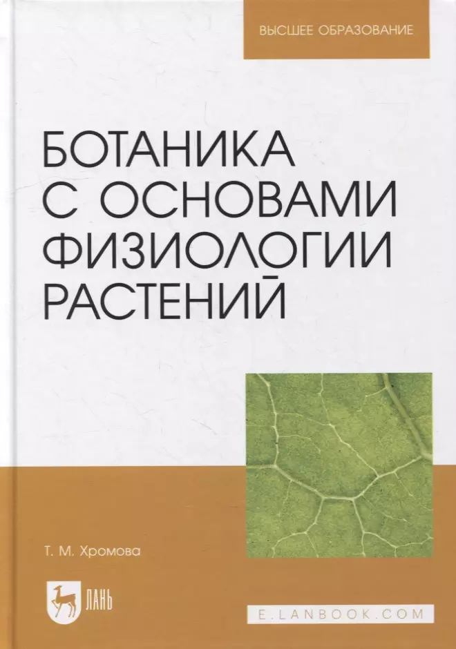  Ботаника с основами физиологии растений: учебник для вузов