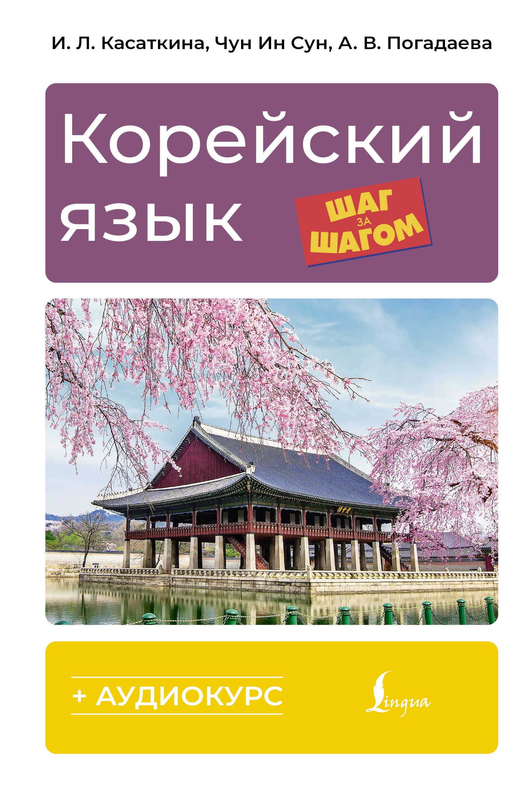 Другие языки  Book24 Корейский язык шаг за шагом + аудиокурс