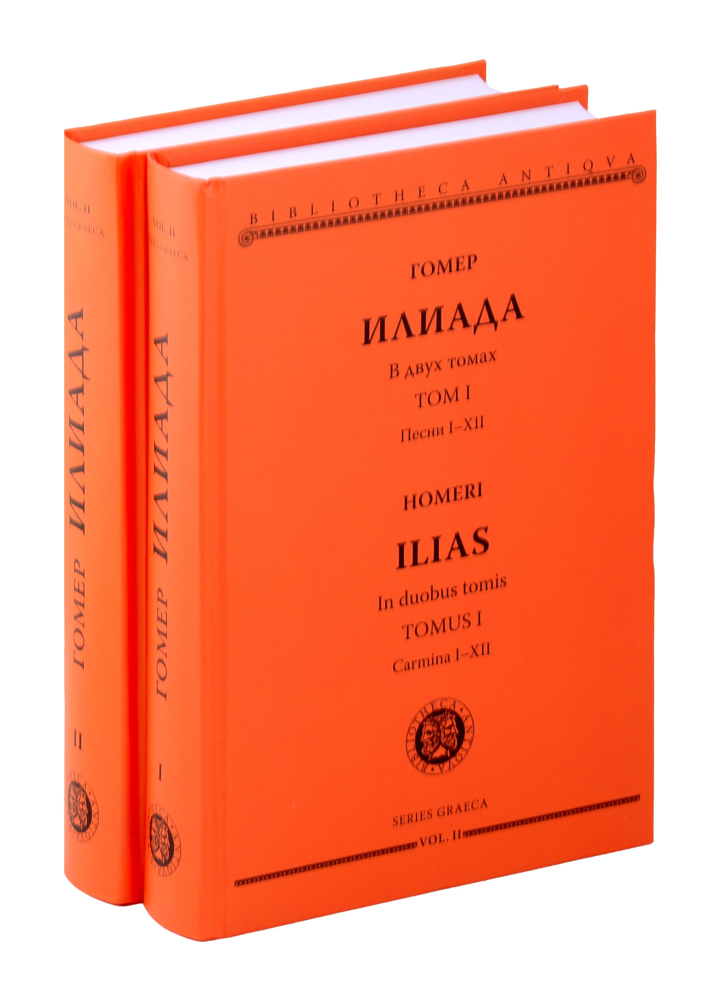 Мифы и легенды  Book24 Комплект из 2-х книг: Илиада = Ilias. Том I. Песни I-XII. Том II. Песни XIII-XXIV