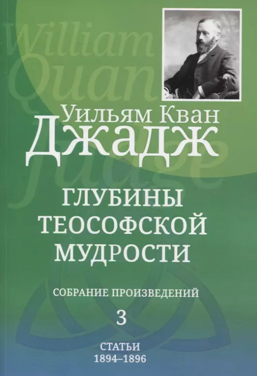 Глубины теософской мудрости. Собрание произведений. Том 3. Статьи 1894-1896