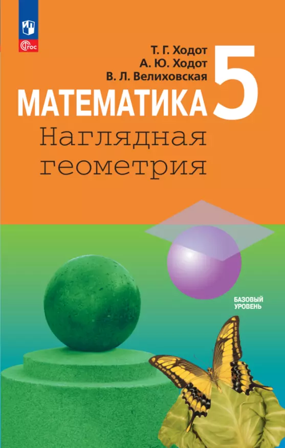 Математика. Наглядная геометрия. 5 класс. Учебник