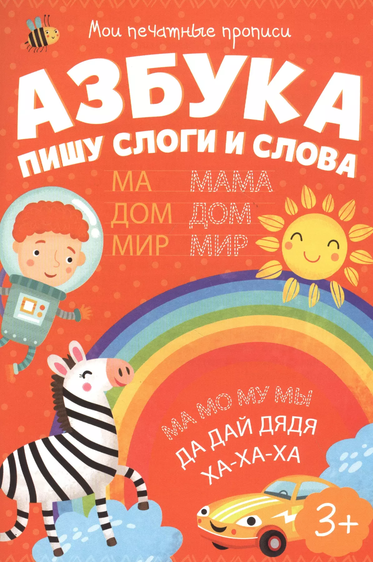 Азбука. Пишу слоги и слова