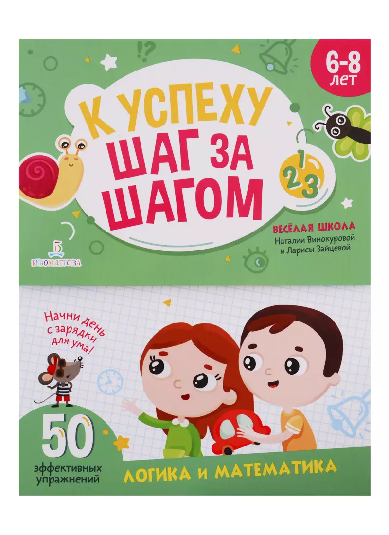 К успеху шаг за шагом. Логика и математика. 6-8 лет