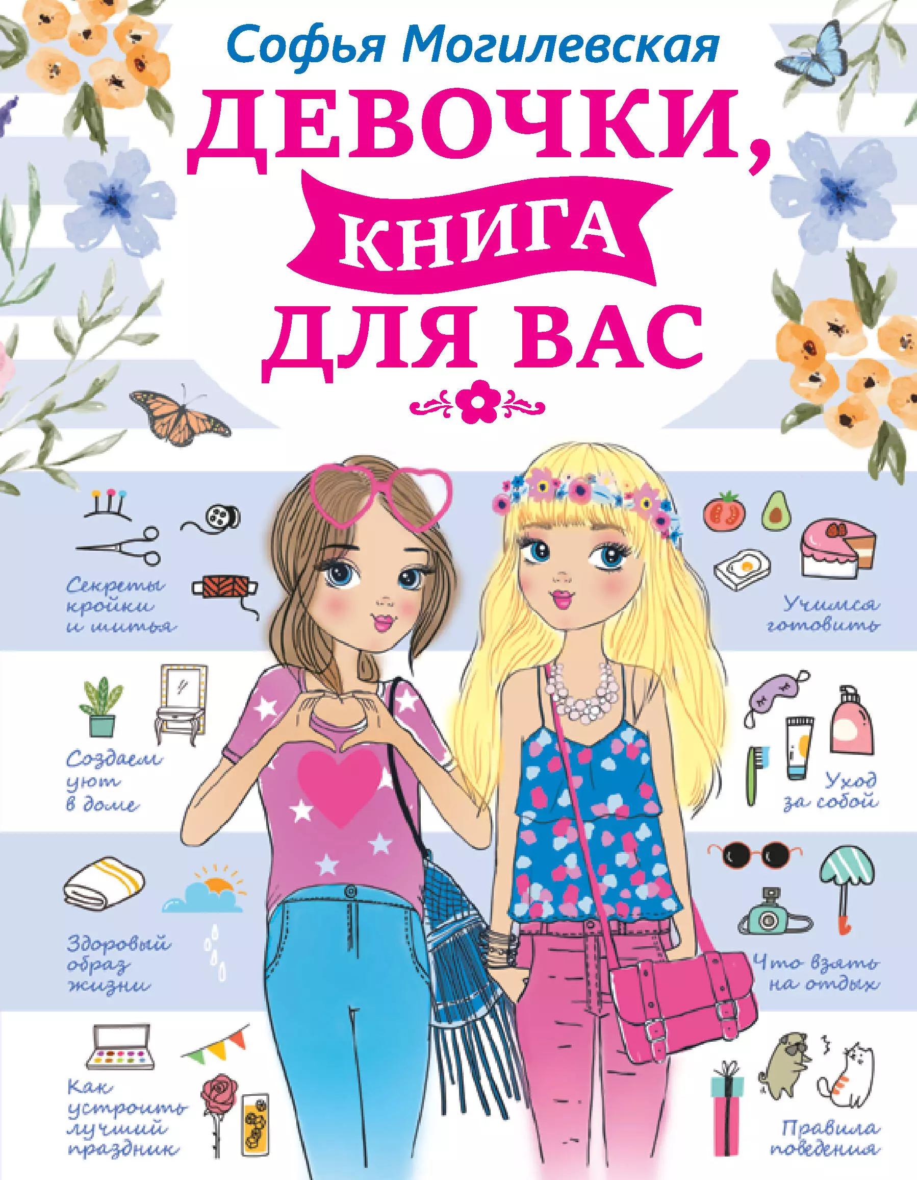  Девочки, книга для вас