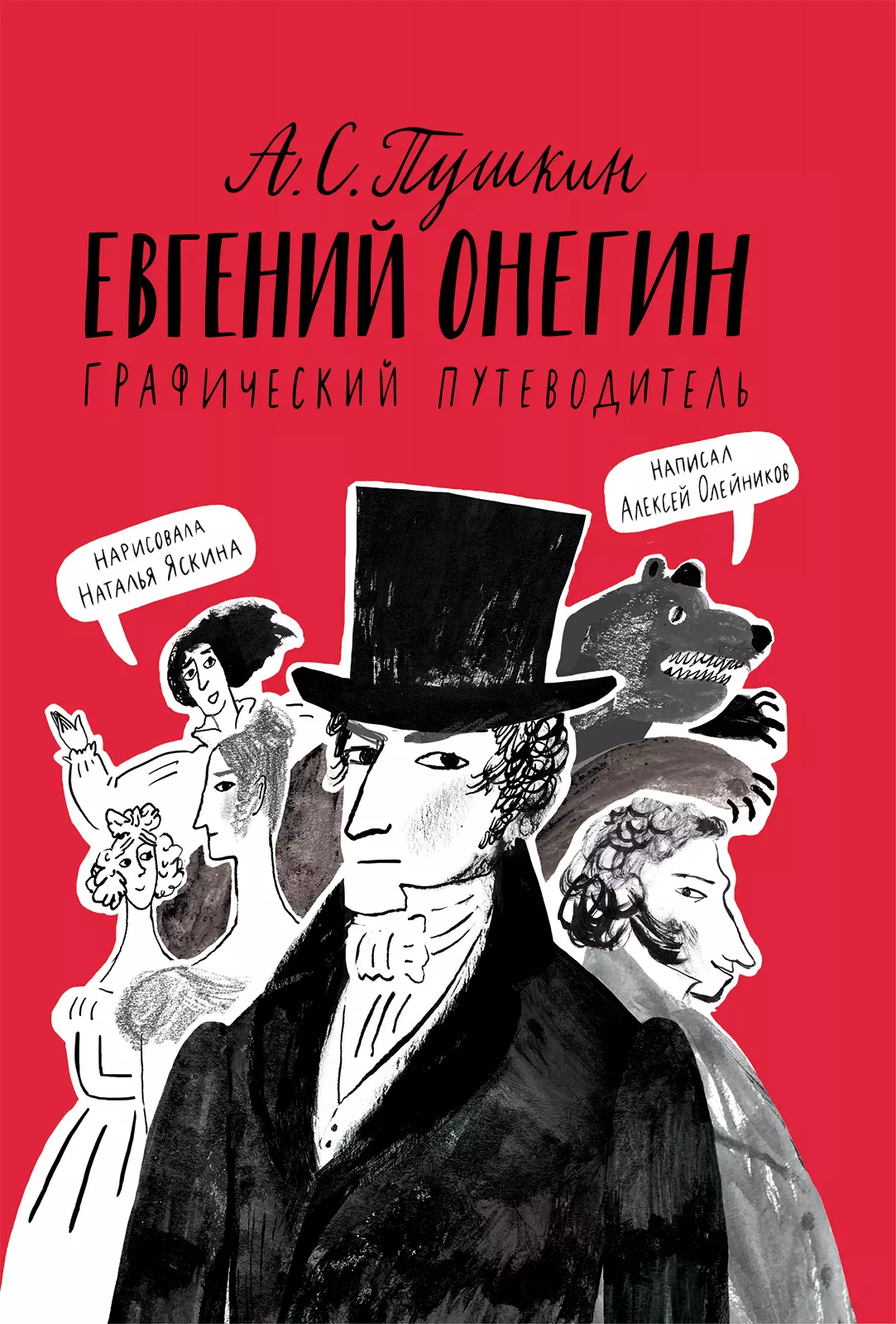 А. С. Пушкин. Евгений Онегин. Графический путеводитель