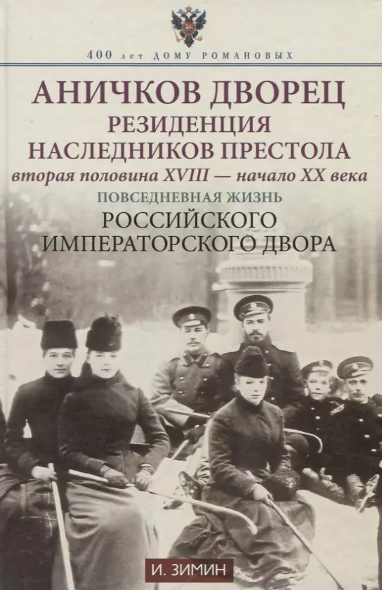 Аничков дворец. Резиденция наследников престола. Вторая половина XVIII — начало XX в. Повседневная жизнь Российского императорского двора