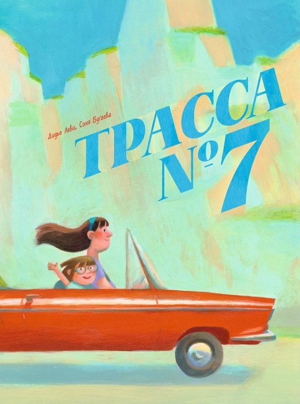 Повести и рассказы Трасса №7