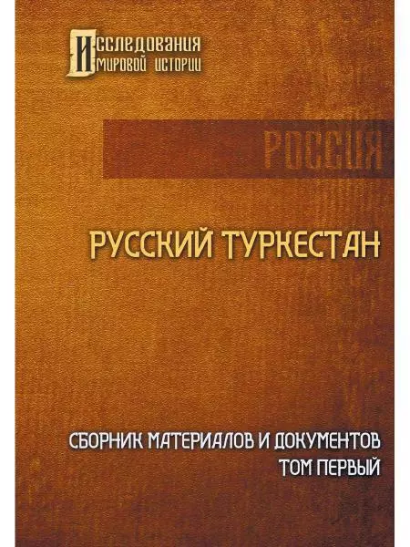 Русский Туркестан. Сборник материалов и документов. Т. 1