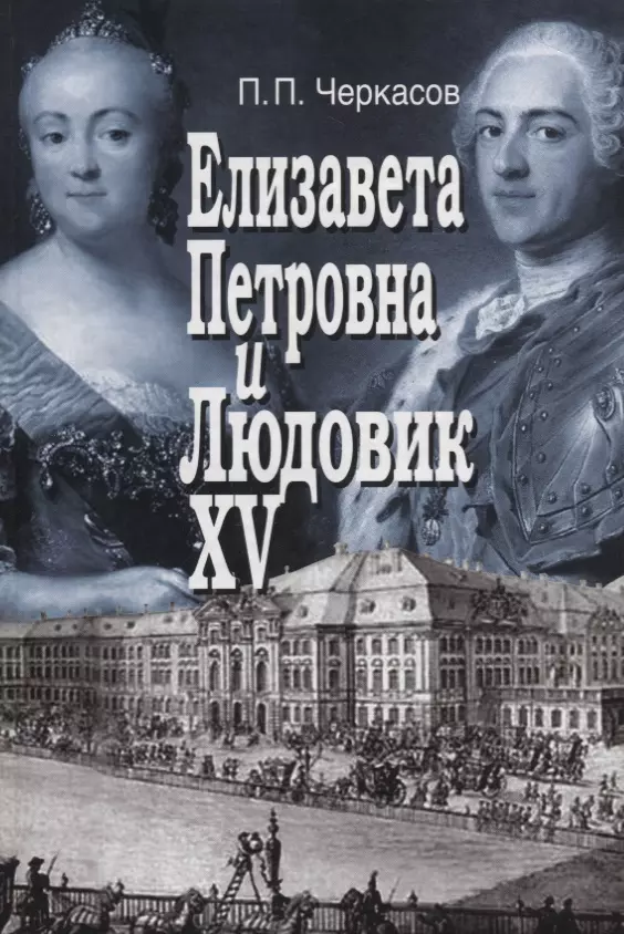 Елизавета Петровна и Людовик XV. Русско-французские отношения 1741 - 1762