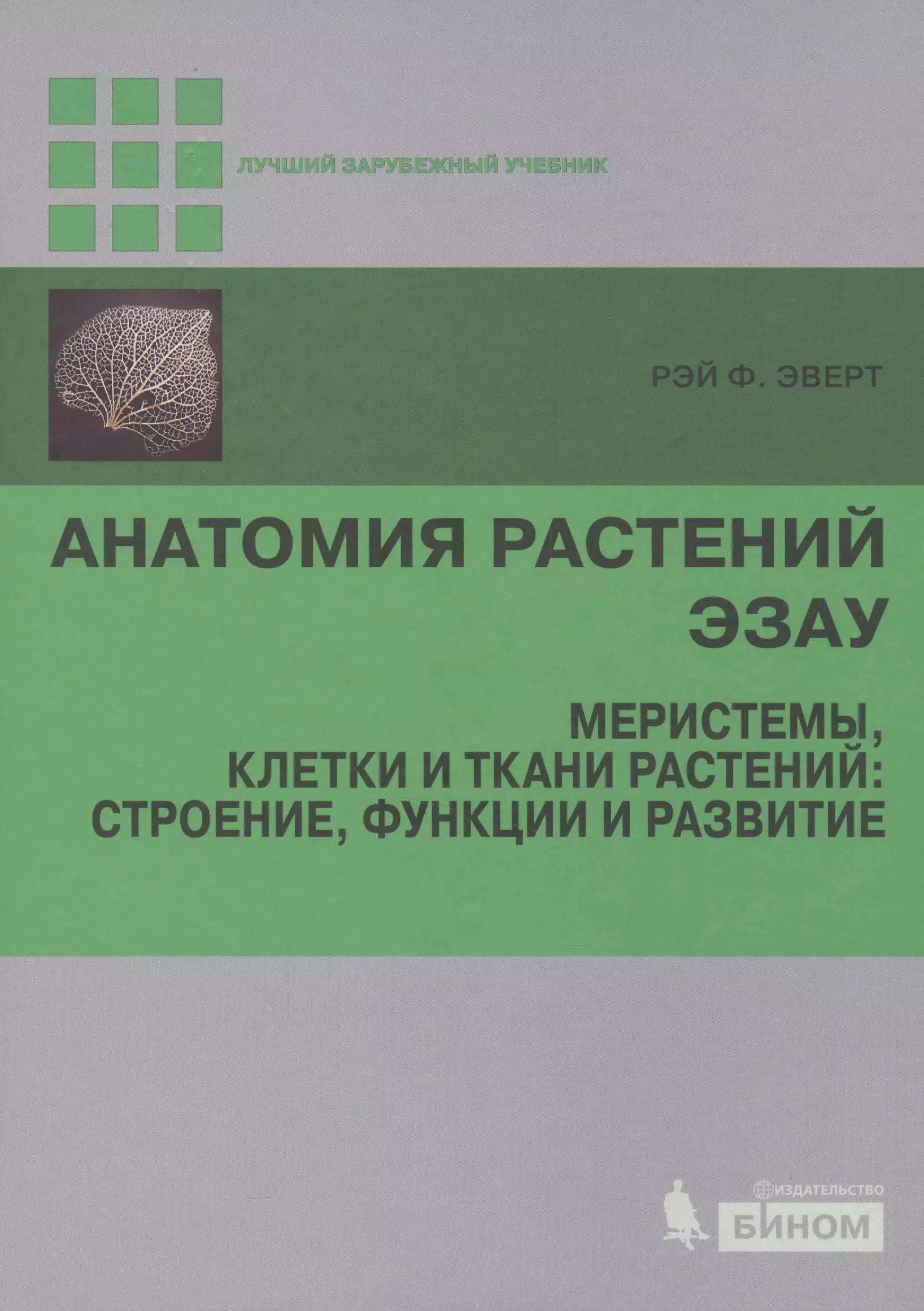 Ботаника  Буквоед Анатомия растений Эзау. Меристемы, клетки и ткани растений: строение, функции и развитие