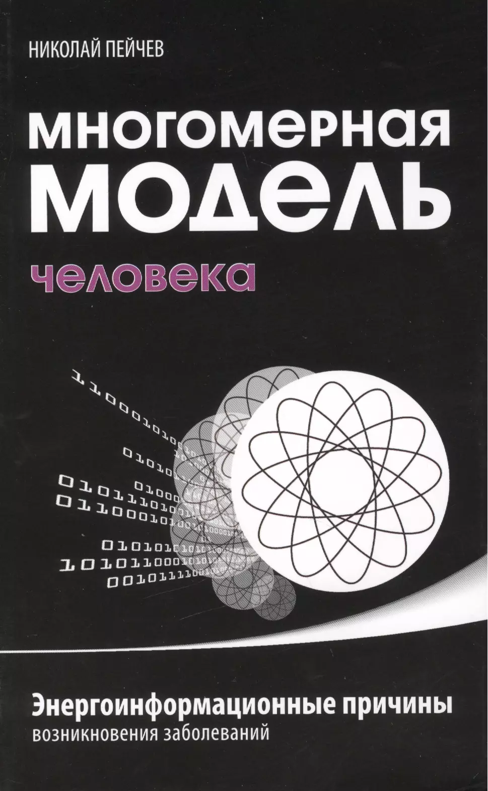 Многомерная модель человека. 4-е изд. Энергоинформационные причины возникновения заболеваний