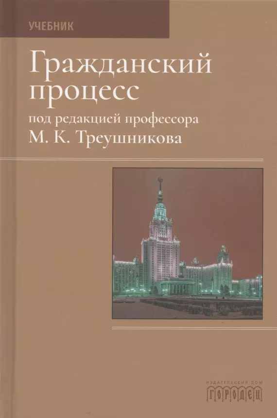 Гражданский процесс. Учебник