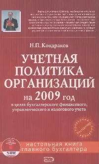 Учетная политика организаций на 2009 год