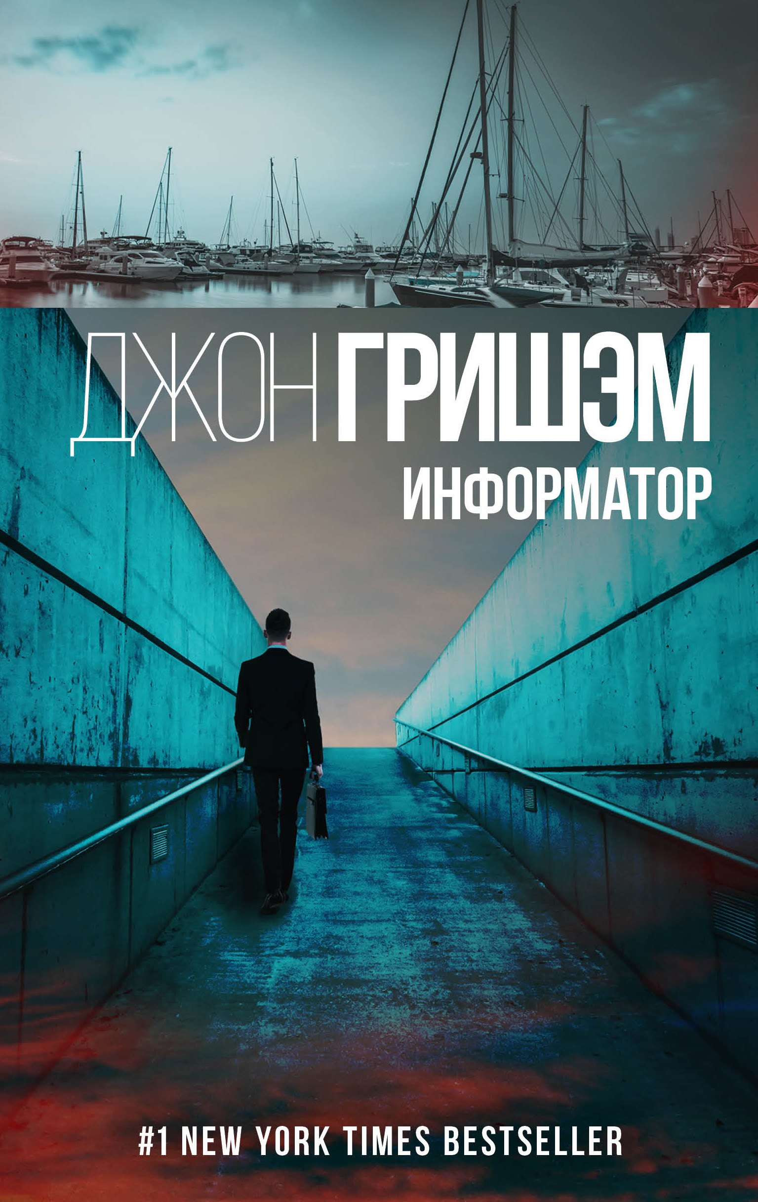 Информатор: роман