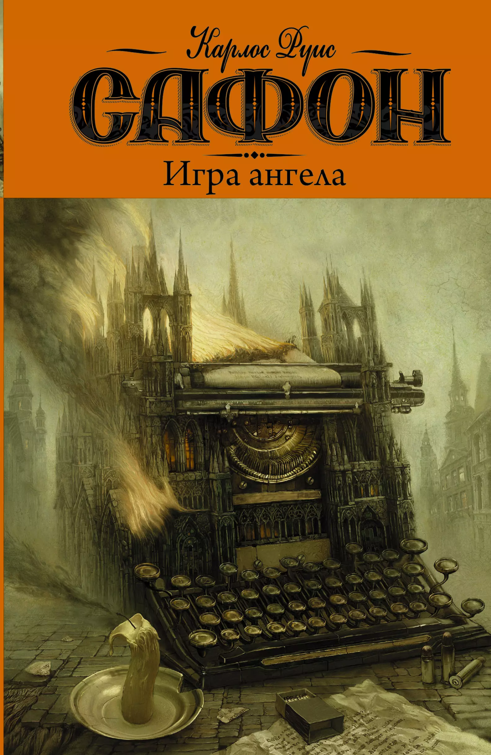 Игра ангела: роман