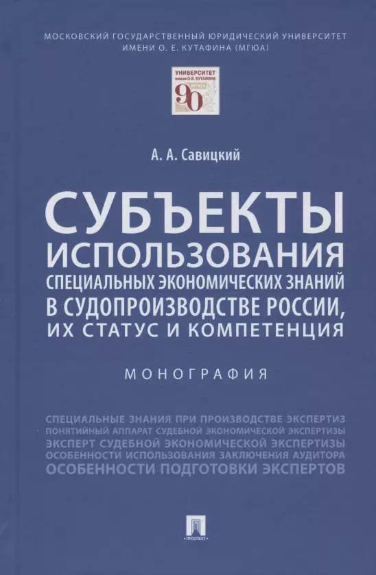 Субъекты использования специальных экономических знаний в судопроизводстве России, их статус и компетенция. Монография