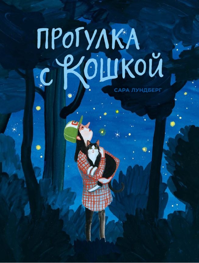 Повести и рассказы Прогулка с кошкой