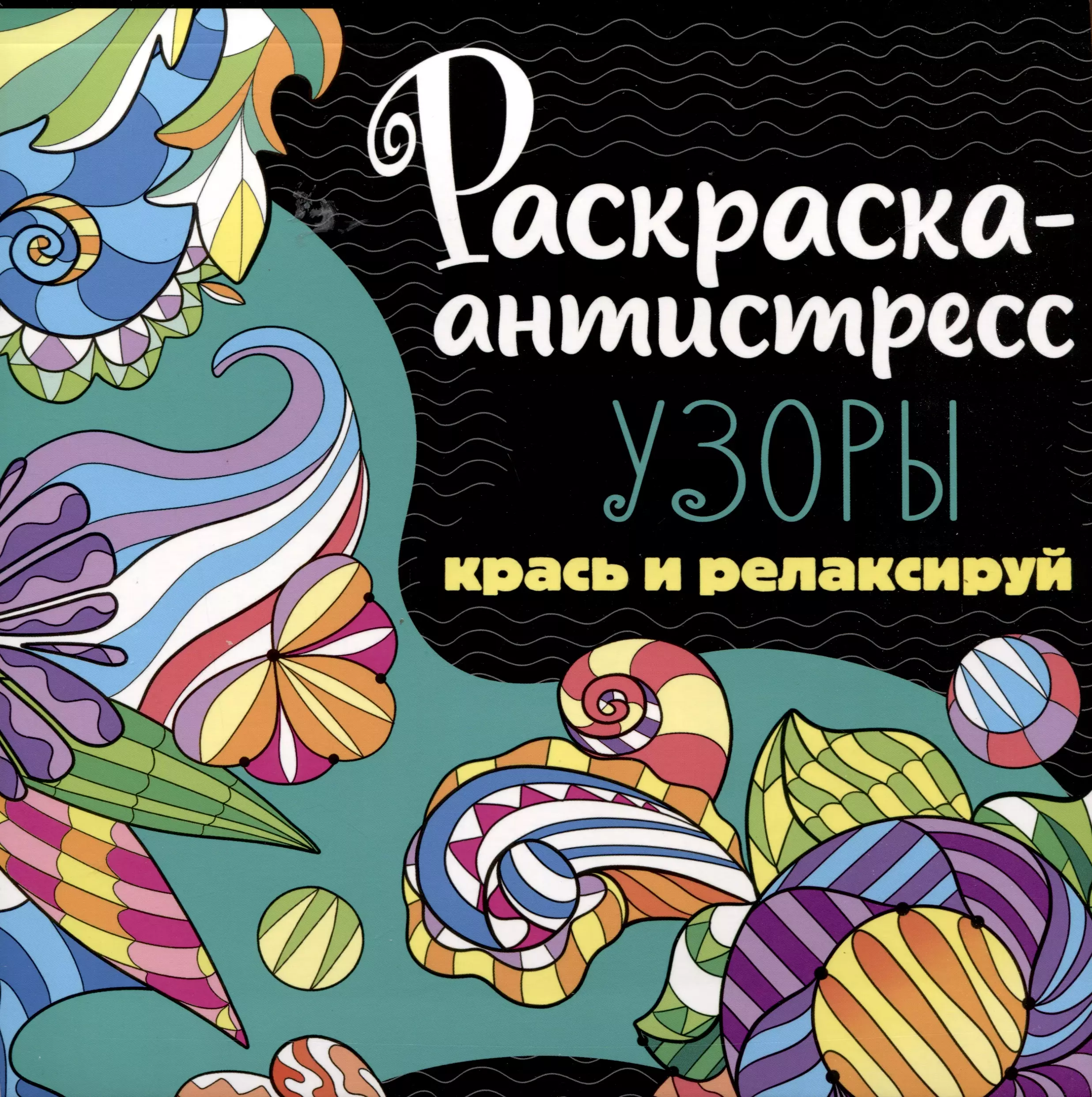 РАСКРАСКА-АНТИСТРЕСС 213х213. УЗОРЫ