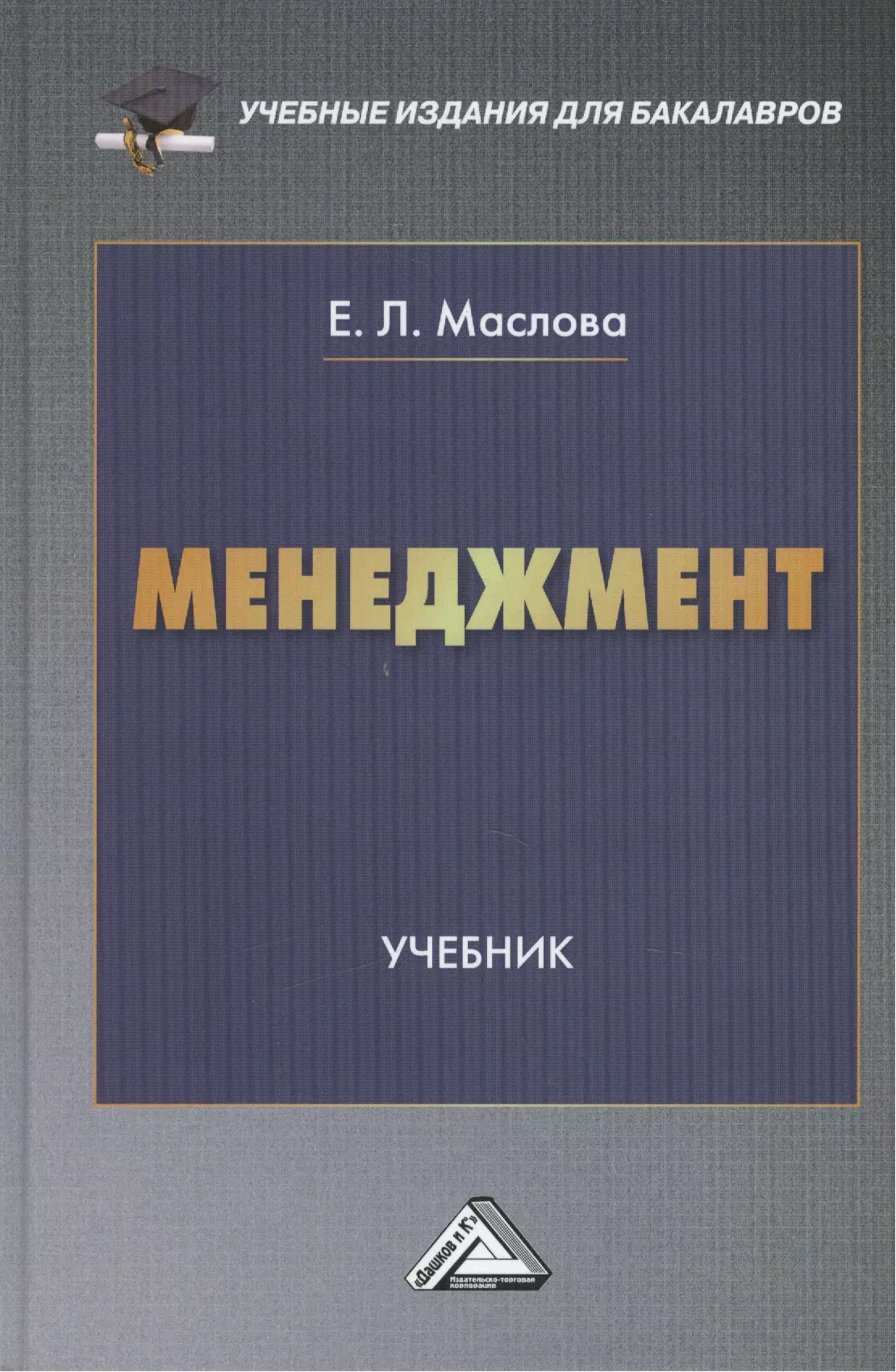 Менеджмент: Учебник для бакалавров