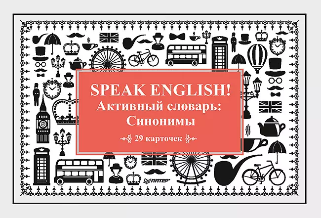 Speak English! Активный словарь: Синонимы_29 карточек