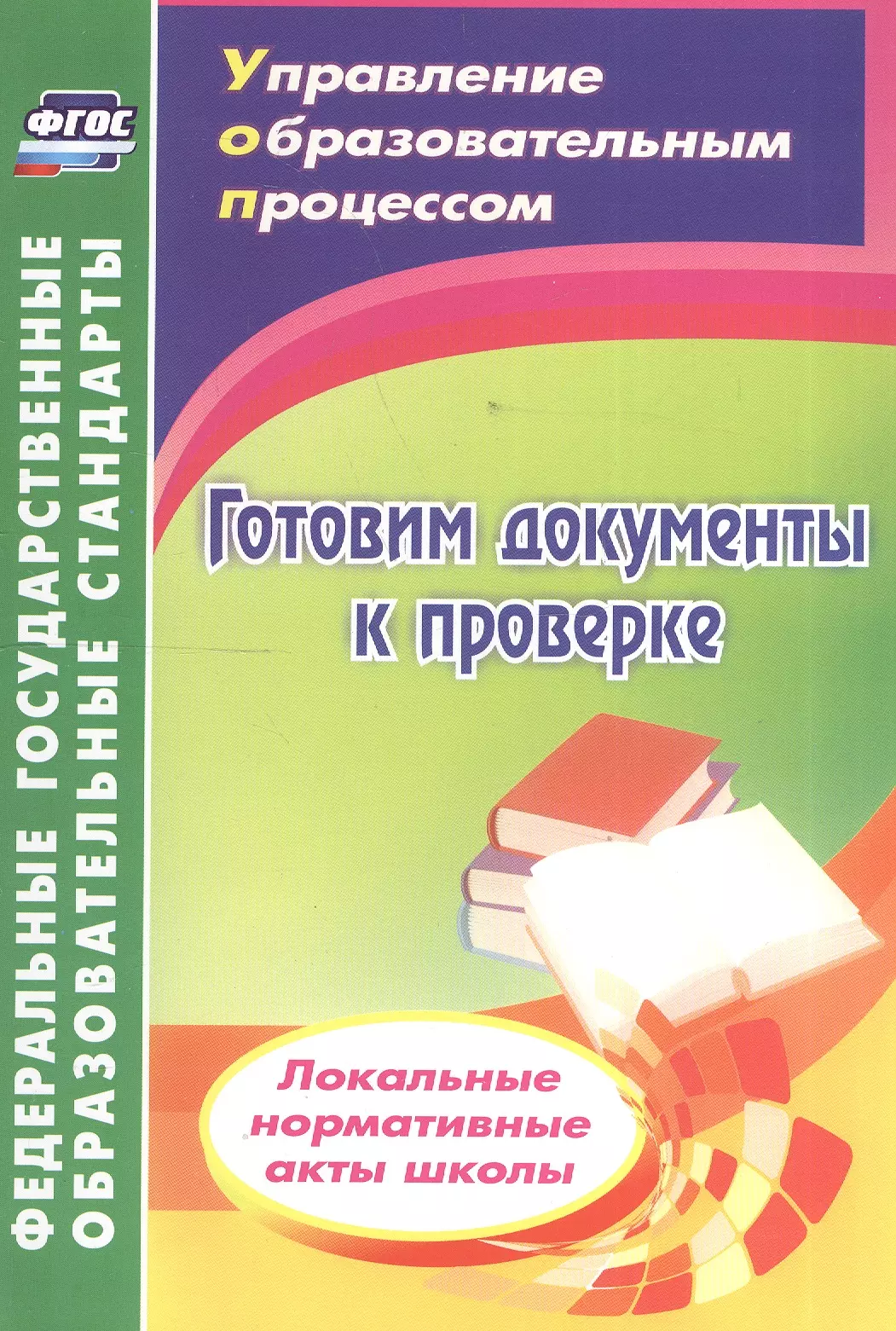 Готовим документы к проверке. Локальные нормативные акты школы. 2-е издание, переработанное. ФГОС