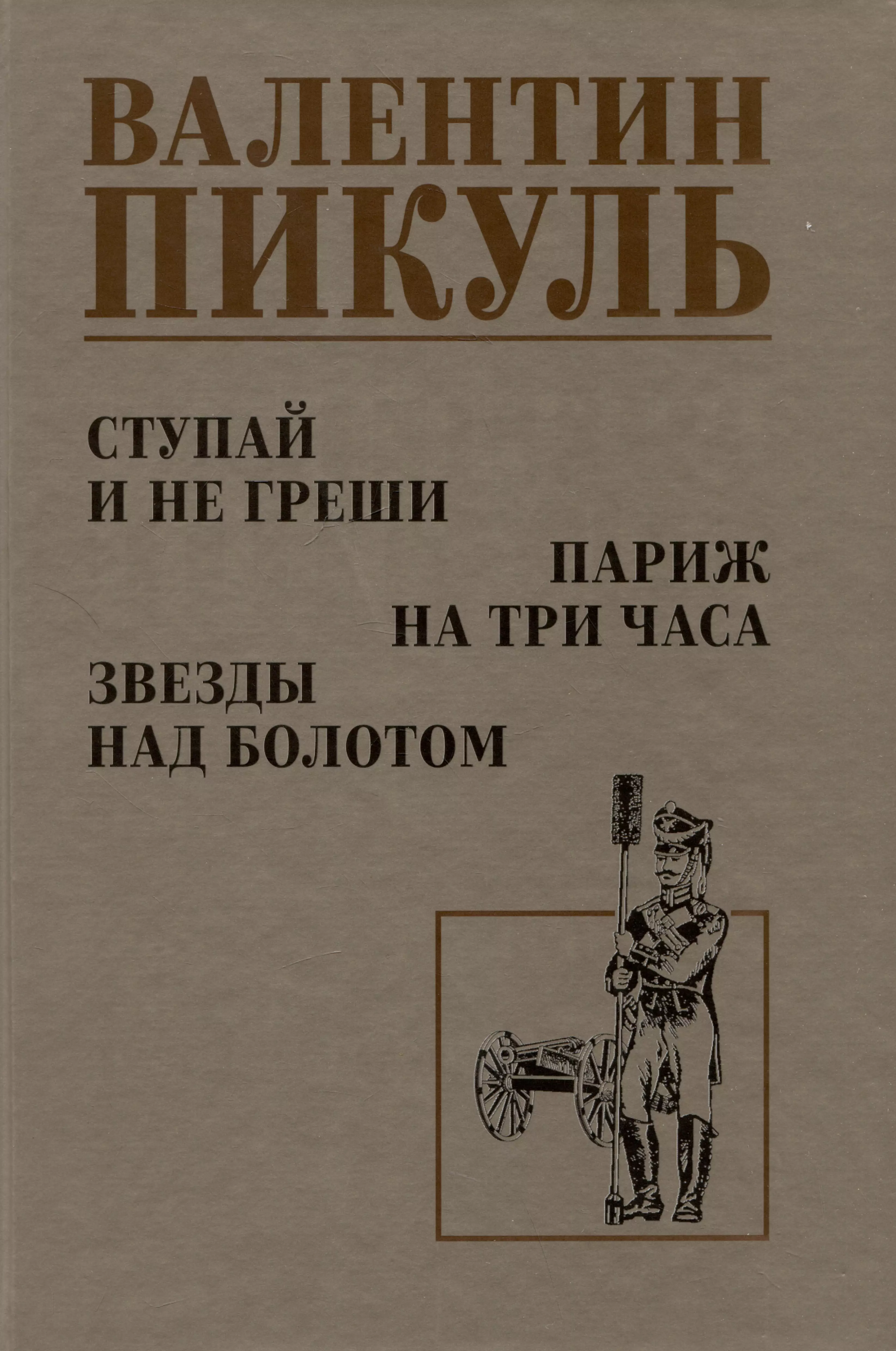 Ступай и не греши. Париж на три часа. Звезды над болотом