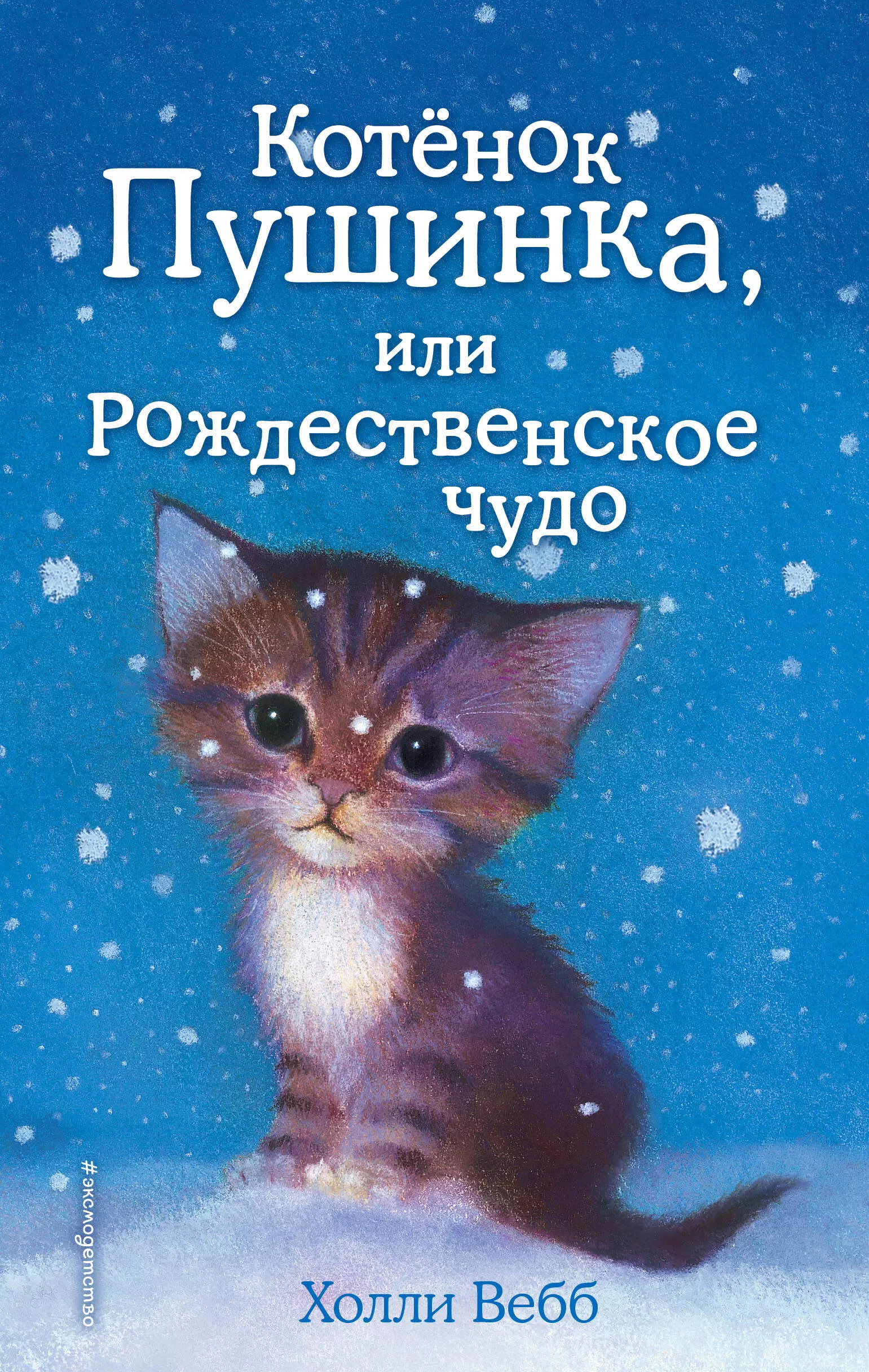 Котёнок Пушинка, или Рождественское чудо: повесть